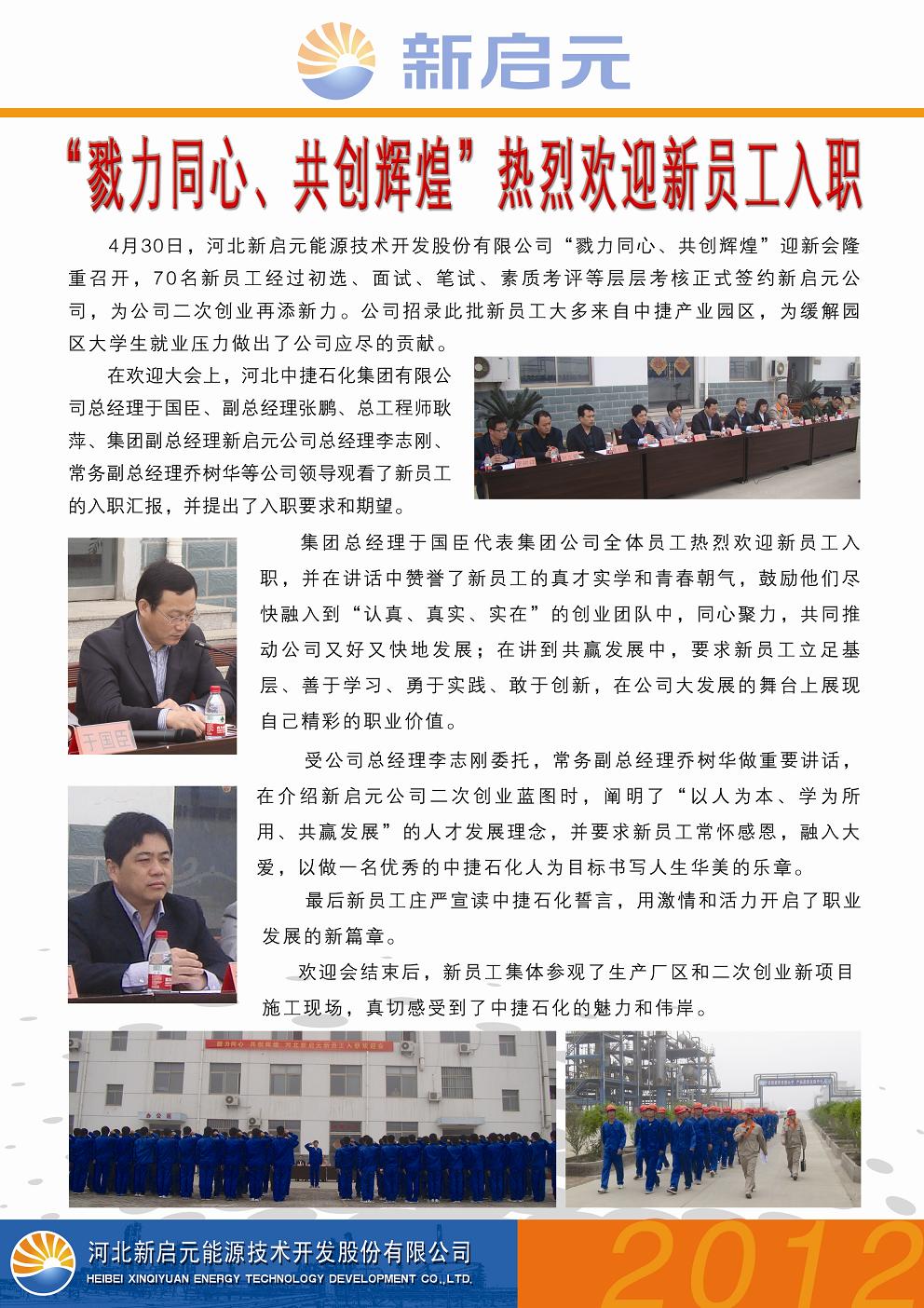戮力同心、共創(chuàng)輝煌——新啟元?dú)g迎新員工入職大會(huì)